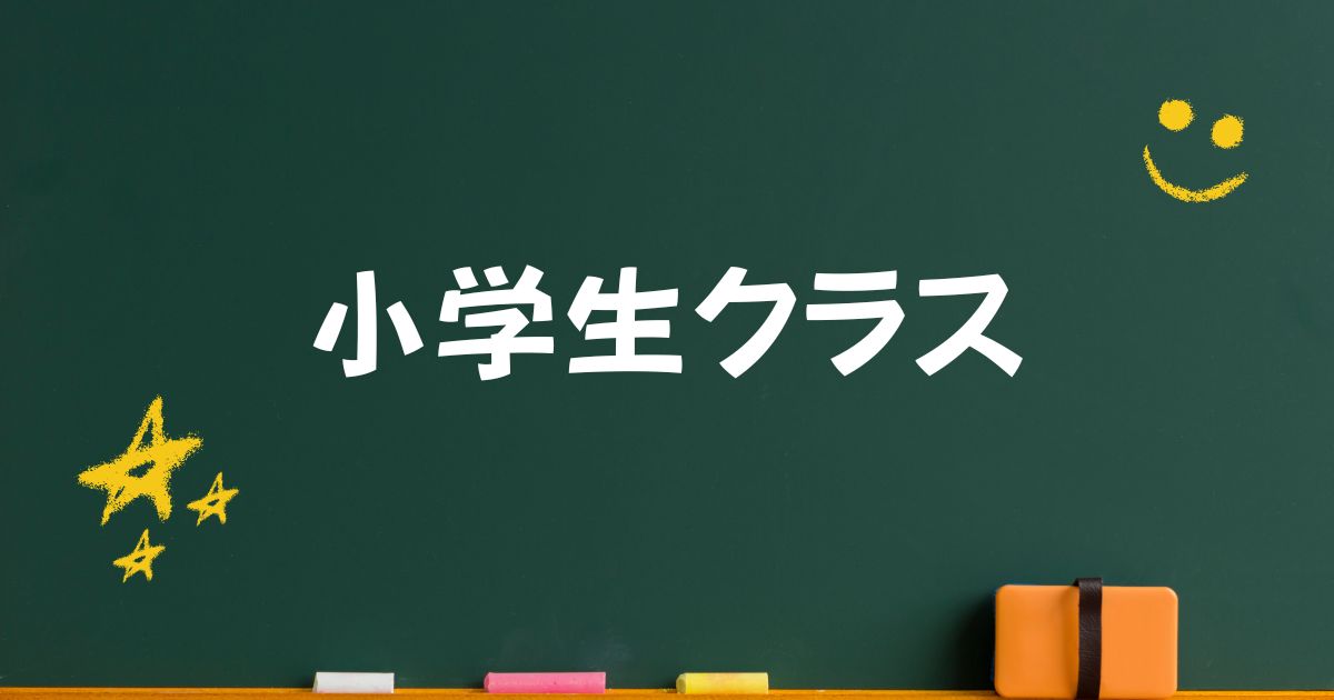 小学生クラス