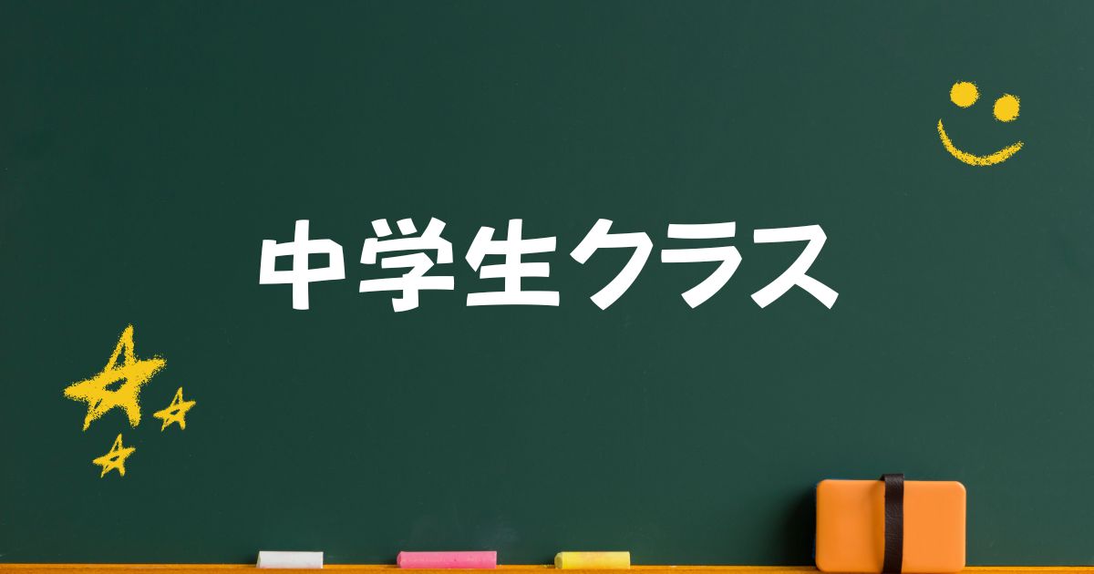 中学生クラス