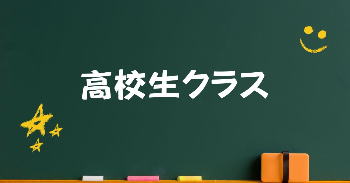 高校生クラス