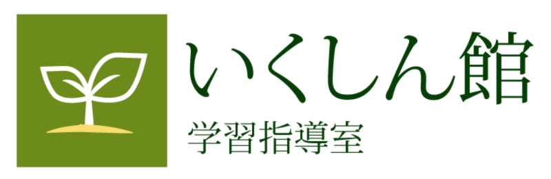 米子市の学習塾｜いくしん館学習指導室【中学・高校受験対策】