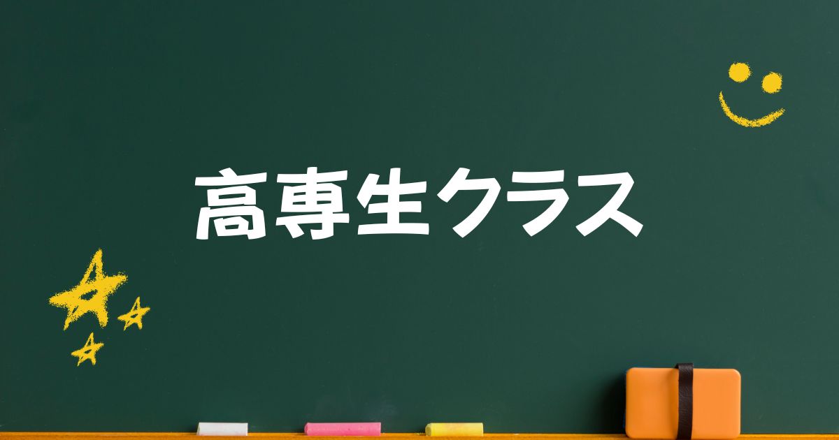 高専生クラス