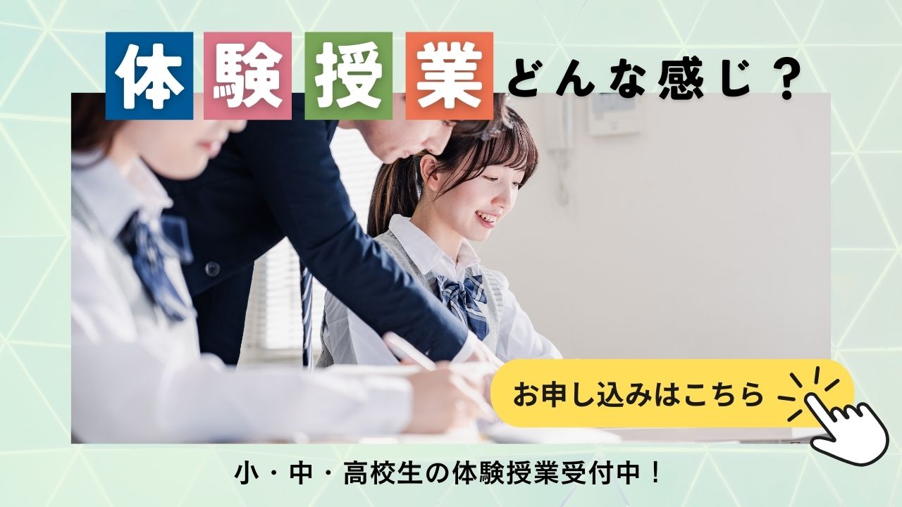 体験授業のお申し込み
